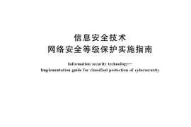 GB／T 25058-2019 信息安全技术 网络安全等级保护实施指南