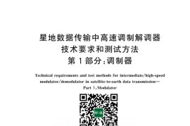 GB／T 43941.1-2024 星地数据传输中高速调制解调器技术要求和测试方法 第1部分：调制器(1)