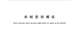 GB／T 1415-2008 米制密封螺纹