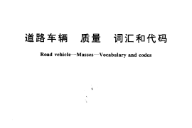 GB／T 3730.2-1996 道路车辆质量词汇和代码