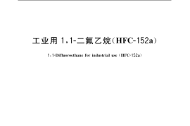 GB／T 19602-2004 工业用1，1-二氟乙烷(HFC-152a)