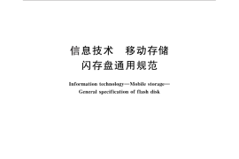 GB／T 26225-2010 信息技术 移动存储 闪存盘通用规范