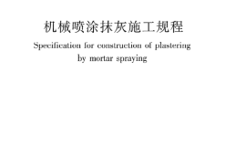 JGJT105-2011 机械喷涂抹灰施工规程