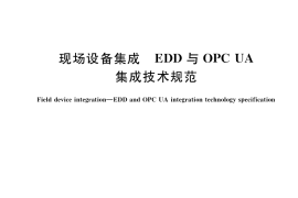 GB／T 40305-2021 现场设备集成 EDD与OPC UA集成技术规范