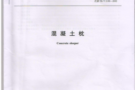 TBT2190-2013 混凝土枕
