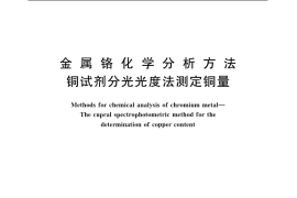 GB／T 4702.10-1985 金属铬化学分析方法 铜试剂分光光度法测定铜量