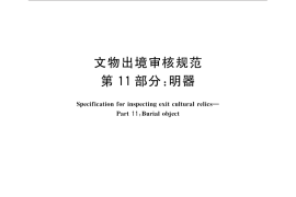 GB／T 33290.11-2016 文物出境审核规范　第11部分：明器