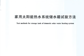 GBT28745-2012 家用太阳能热水系统储水箱试验方法