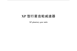 GB／T 32798-2016 XP型行星齿轮减速器
