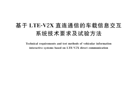 GB／T 45315-2025 基于LTE-V2X直连通信的车载信息交互系统技术要求及试验方法