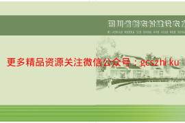 四川新农村建设农房设计方案图集川西部分