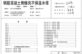 04S802-2 钢筋混凝土倒锥壳不保温水塔(150m3、200m3、300m3)