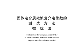 GB／T 7265.1-1987 固体电介质微波复介电常数的测试方法 微扰法