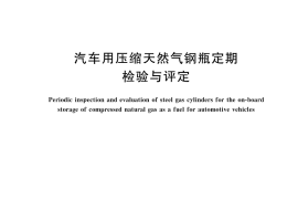 GB／T 19533-2024 汽车用压缩天然气钢瓶定期检验与评定