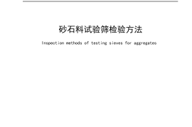 SL126-2011 砂石料试验筛检验方法
