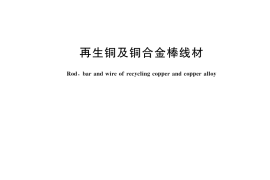 GB／T 26311-2024 再生铜及铜合金棒线材