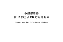 GB／T 9364.11-2016 小型熔断器 第11部分：LED灯用熔断体