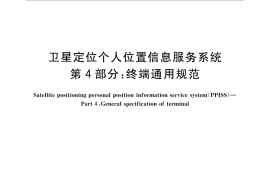 GB／T 29841.4-2013 卫星定位个人位置信息服务系统 第4部分：终端通用规范