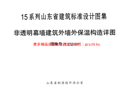 非透明幕墙建筑外墙保温构造详图---L15J188