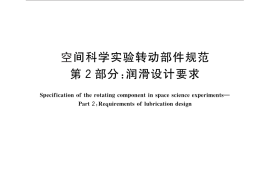 GB／T 28878.2-2016 空间科学实验转动部件规范 第2部分：润滑设计要求