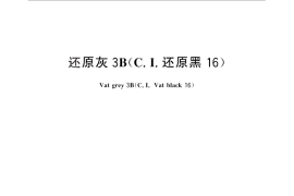 GB／T 25805-2010 还原灰3B（C.I.还原黑16）