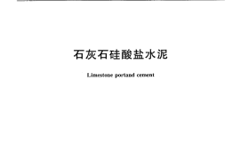 JCT600-2010 石灰石硅酸盐水泥