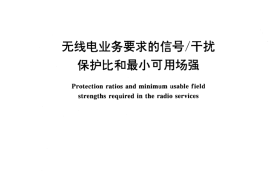 GB／T 14431-1993 无线电业务要求的信号 干扰保护比和最小可用场强