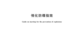 GB／T 37241-2018 惰化防爆指南