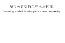 CJJT119-2008 城市公共交通工程术语标准