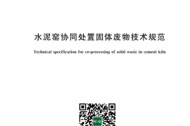 GB／T 30760-2024 水泥窑协同处置固体废物技术规范(1)