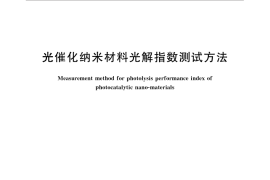 GB／T 30452-2013 光催化纳米材料光解指数测试方法
