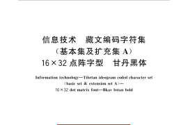 GB／T 29274-2012 信息技术 藏文编码字符集(基本集及扩充集A) 16×32点阵字型 甘丹黑体