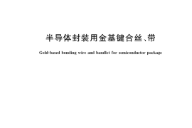 GB／T 8750-2022 半导体封装用金基键合丝、带