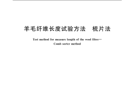 GB／T 6501-2006 羊毛纤维长度试验方法 梳片法