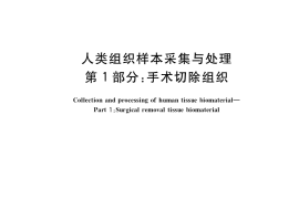GB／T 40352.1-2021 人类组织样本采集与处理 第1部分：手术切除组织