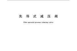 GB／T 12246-2006 先导式减压阀