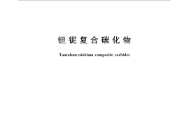 GB／T 26061-2010 钽铌复合碳化物
