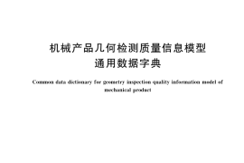 GB／T 39591-2020 机械产品几何检测质量信息模型通用数据字典