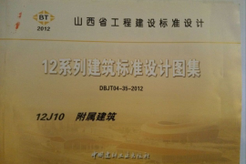 山西12J10附属建筑