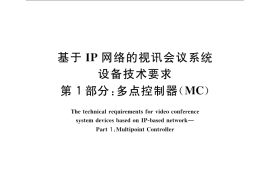 GB／T 21642.1-2008 基于IP网络的视讯会议系统设备技术要求 第1部分：多点控制器（MC）