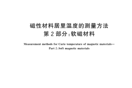 GB／T 43870.2-2024 磁性材料居里温度的测量方法 第2部分：软磁材料