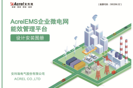 企业微电网综合图集2022.06