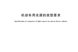 GB／T 45603-2025 机动车用光源的类型要求