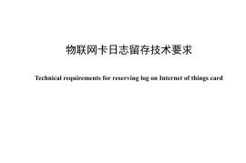 YDT 4686-2024 物联网卡日志留存技术要求_无水印正式版