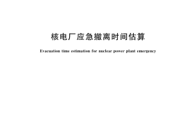 GB／T 41581-2022 核电厂应急撤离时间估算
