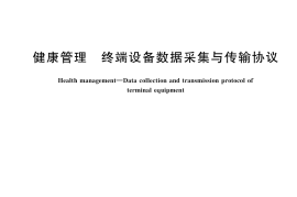 GBT 44662-2024 健康管理 终端设备数据采集与传输协议(1)