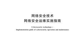 GB／T 45940-2025 网络安全技术 网络安全运维实施指南