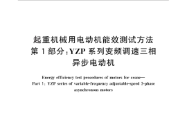 GB／T 29562.1-2013 起重机械用电动机能效测试方法 第1部分：YZP系列变频调速三相异步电动机