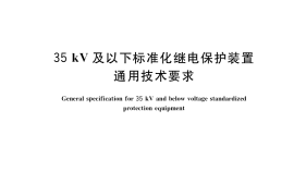 GB／T 38922-2020 35kV及以下标准化继电保护装置通用技术要求