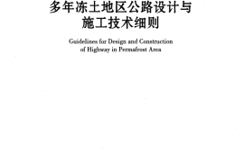 JTGT D31-04-2012 多年冻土地区公路设计与施工技术细则